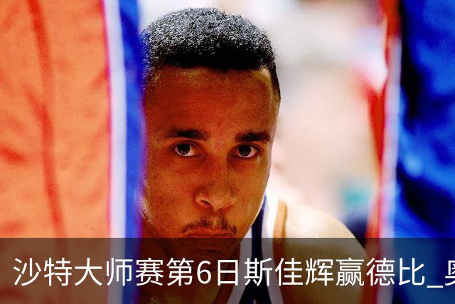 沙特大师赛第6日斯佳辉赢德比 奥沙利文6-5张安达