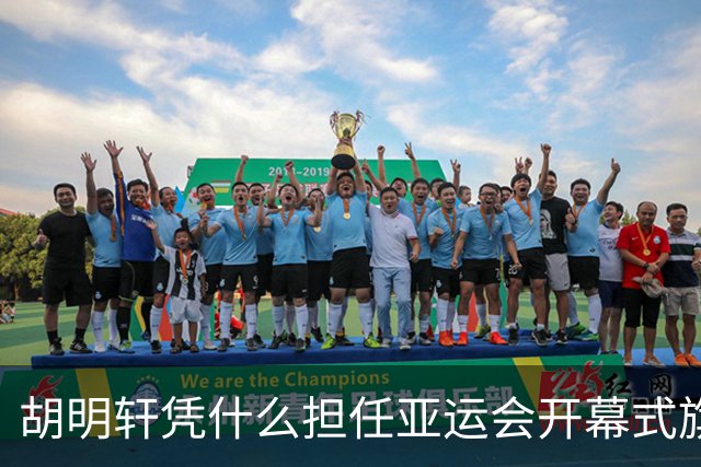 胡明轩凭什么担任亚运会开幕式旗手？