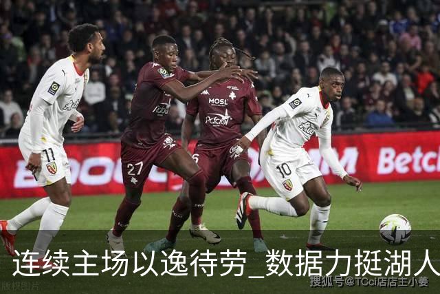 连续主场以逸待劳 数据力挺湖人拿下低迷苦主